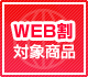 WEB割対象商品