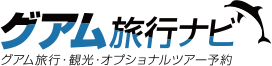 グアム旅行ナビ